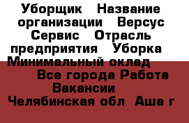 Уборщик › Название организации ­ Версус Сервис › Отрасль предприятия ­ Уборка › Минимальный оклад ­ 17 500 - Все города Работа » Вакансии   . Челябинская обл.,Аша г.